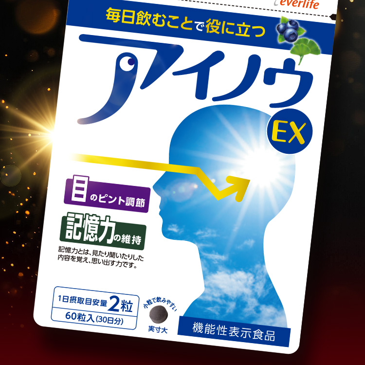 毎日飲むことで役に立つアイノウEX 機能性表示食品