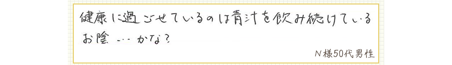 健康に過ごせているのは青汁を飲み続けているお陰…かな？【Ｎ様50代 男性】
