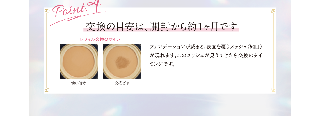Point.4 交換の目安は、開封から約1ヶ月です