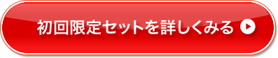 初回セットを詳しく見る