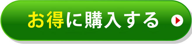 特別価格で始める