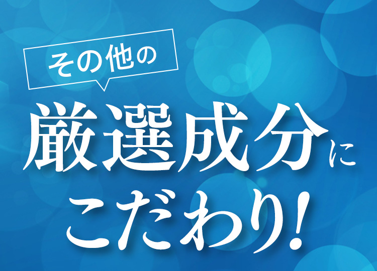 その他の厳選成分にこだわり！