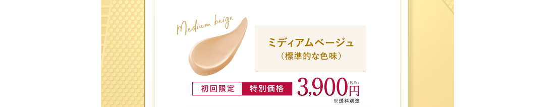 ミディアムベージュ(標準的な色味)