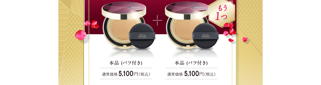 本品 (パフ付き)＋本品 (パフ付き)