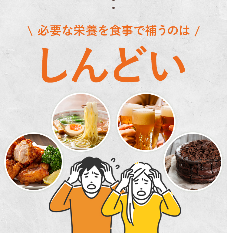 必要な栄養を食事で