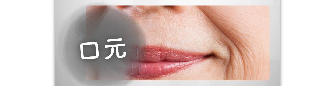 口元
