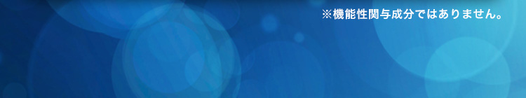 ※機能性関与成分ではありません。