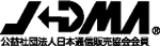 JDMA 公益社団法人日本通信販売協会会員