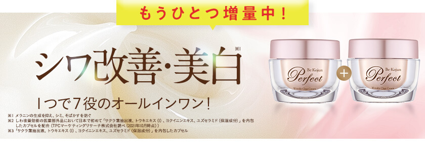 シワ改善・美白