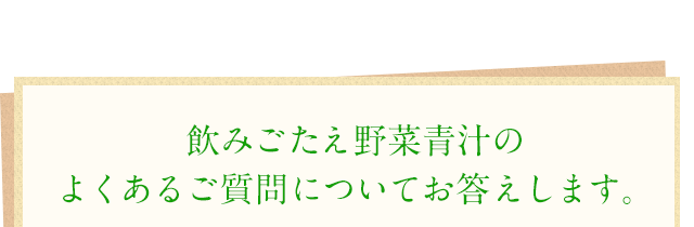 飲みごたえ野菜青汁のよくあるご質問についてお答えします。