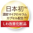 日本初濃密マイクロセラムカプセル配合