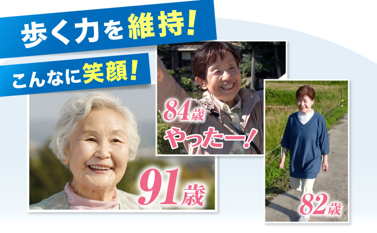 歩く力を維持!こんなに笑顔!