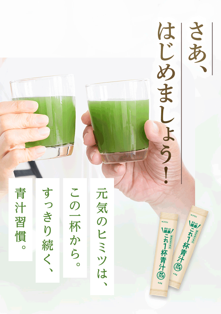 さあ、はじめましょう！元気のヒミツは、この一杯から。すっきり続く、青汁習慣。