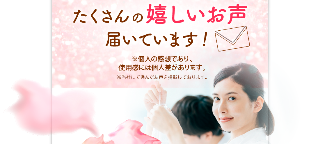 たくさんの嬉しいお声届いています！※個人の感想であり、使用感には個人差があります。