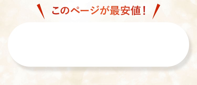 このページが最安値！