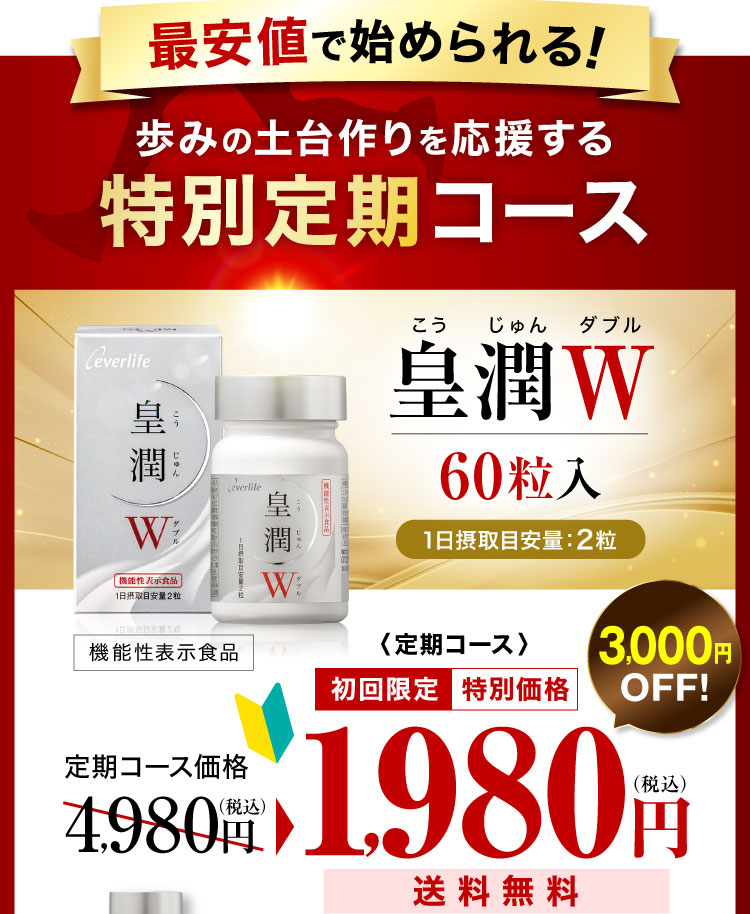 最安値で始められる!歩みの土台作りを応援する特別定期コース 「皇潤W」60粒入り 3,000円OFF! 定期コース初回限定 特別価格1,980円(税込)送料無料