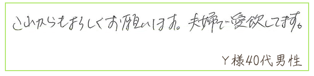 これからもよろしくお願いします。夫婦で愛飲してます。【Ｙ様40代 男性】