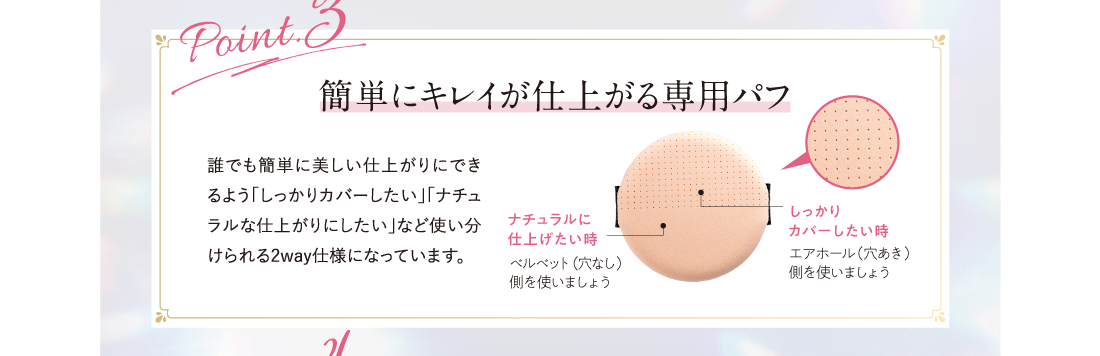 Point.3 簡単にキレイが仕上がる専用パフ