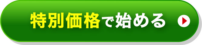 特別価格で始める