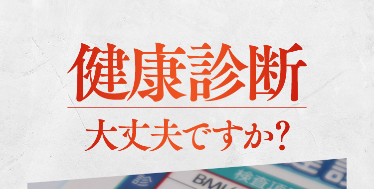健康診断大丈夫ですか？