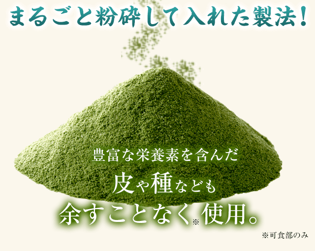 まるごと粉砕して入れた製法！ 豊富な栄養素を含んだ皮や種なども余すことなく(※)使用。※可食部のみ