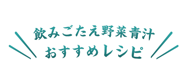 飲みごたえ野菜青汁おすすめレシピ
