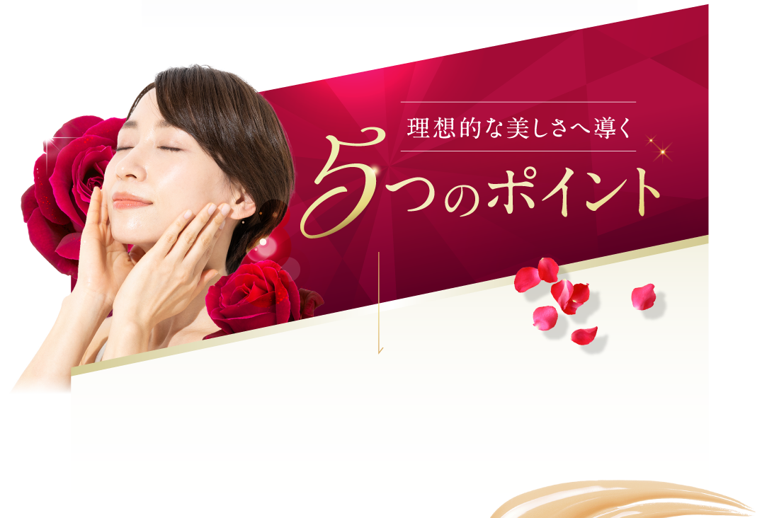 理想的な美しさへ導く5つのポイント