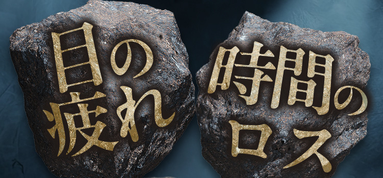 目の疲れ 時間のロス