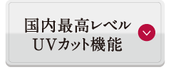 国内最高レベルUVカット機能