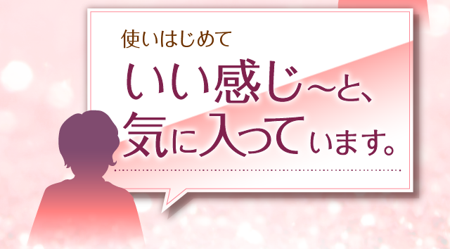使い始めていい感じ～と、気に入っています。