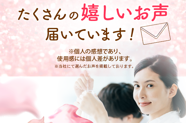 たくさんの嬉しいお声届いています！※個人の感想であり、使用感には個人差があります。