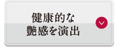 健康的な艶感を演出