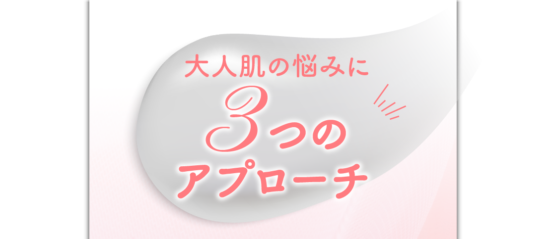 大人肌の悩みに3つのアプローチ