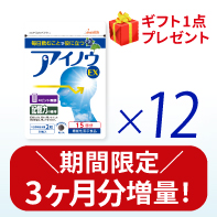 【3ヶ月分増量!】アイノウEX(30粒&times;12) 3/31まで!