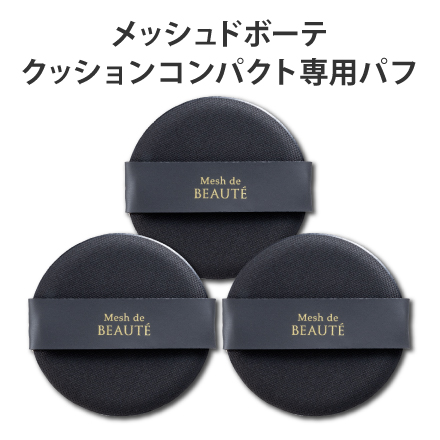 メッシュドボーテ ハイカバークッションコンパクト専用パフ&times;3枚 image number 0