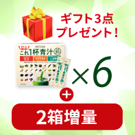 【人気のギフト3点付】まるっとこれ１杯健康青汁&times;6 3/31まで!