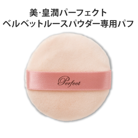 美・皇潤パーフェクト ベルベットルースパウダー専用パフ image number 0