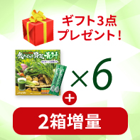 【人気のギフト3点付】飲みごたえ野菜青汁&times;6 3/31まで!