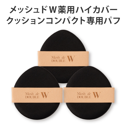 メッシュドW薬用ハイカバークッションコンパクト専用パフ&times;3枚 image number 0